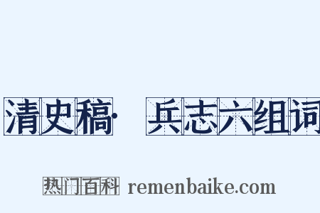 清史稿·兵志六组词是什么意思的图片